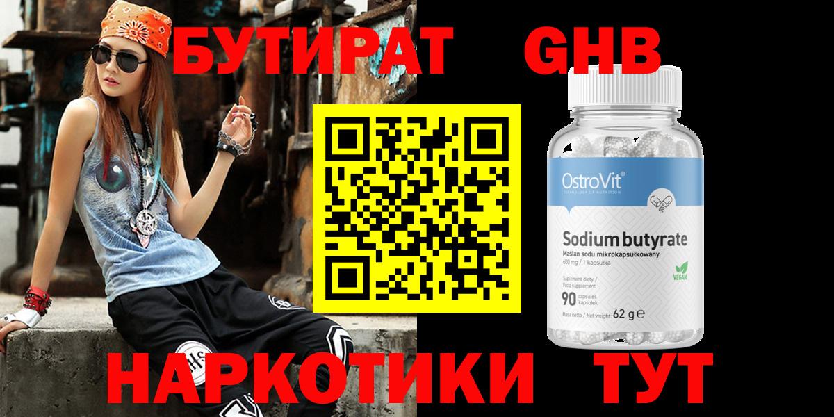 Бутират  Вход с VPN  Омск  Бутират GHB 