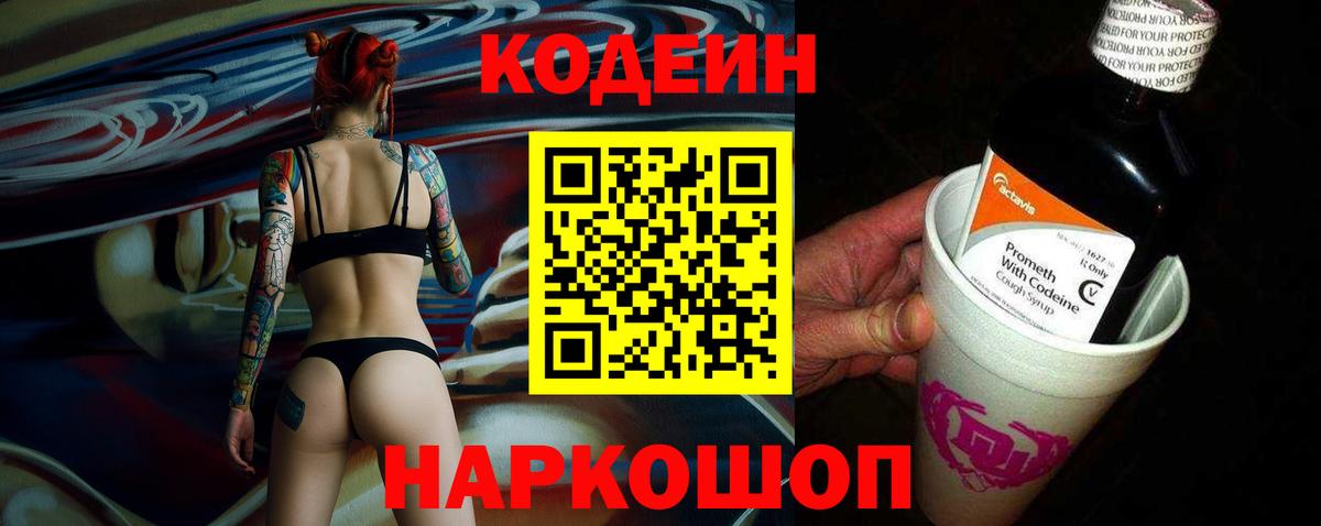Codein Purple Drank  Вход с VPN  Омск 