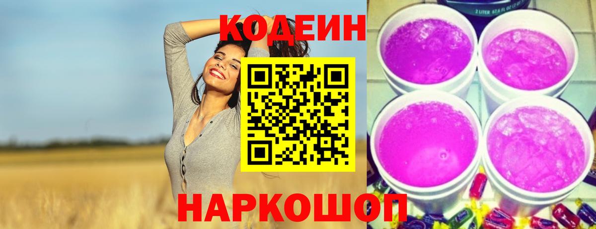 Кодеиновый сироп Lean Purple Drank Омск